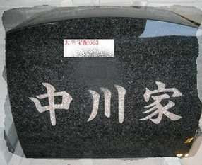字彫り彫刻の作例写真