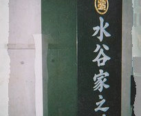 字彫り彫刻の作例写真