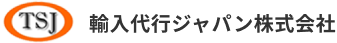 輸入代行ジャパン株式会社